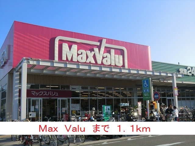 その他　MaxValuまで1100m