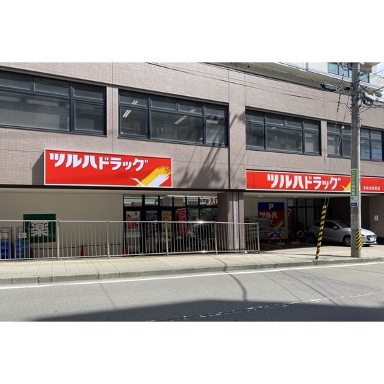ドラックストア　ツルハドラッグ北仙台駅前店（ドラッグストア）まで210m
