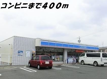 コンビニ　ローソン（コンビニ）まで400m