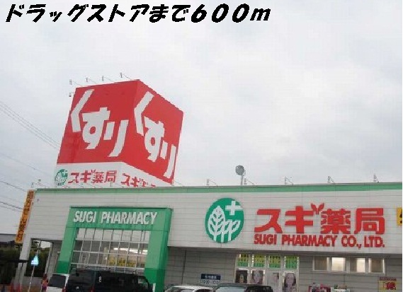 ドラックストア　スギ薬局（ドラッグストア）まで600m