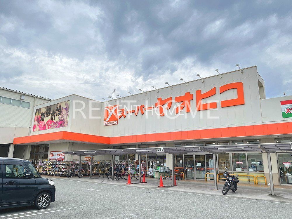 スーパー　スーパーヤオヒコ柏原本郷店（スーパー）まで790m
