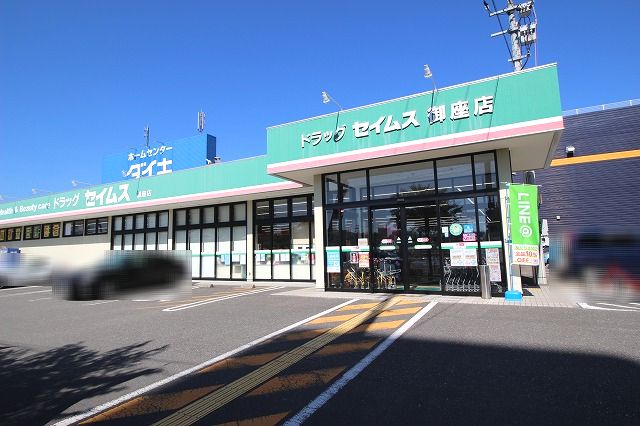 ドラックストア　ドラッグセイムス 御座店（ドラッグストア）まで572m