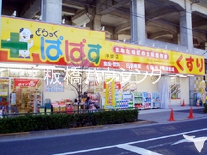 ドラックストア　どらっぐぱぱす浮間店（ドラッグストア）まで476m