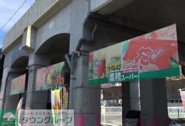 スーパー　★★業務スーパー（スーパー）まで410m