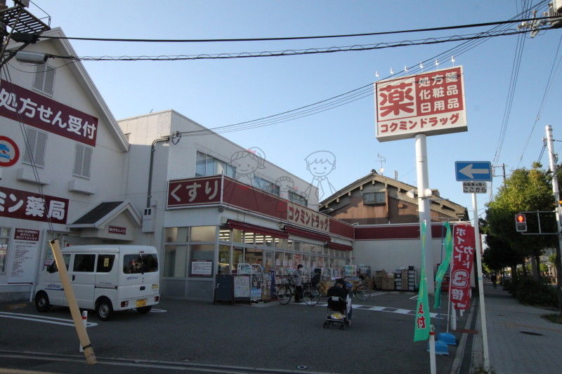 ドラックストア　コクミン大阪府立病院前店（ドラッグストア）まで832m