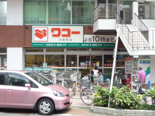 スーパー　ワコー河原町店（スーパー）まで294m