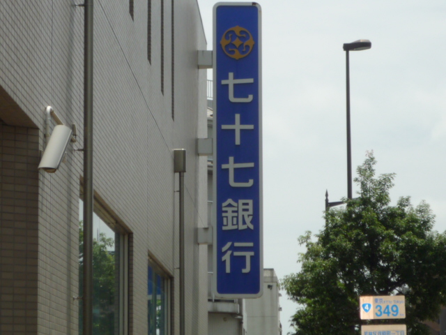 銀行　七十七銀行河原町支店（銀行）まで287m
