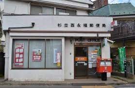 郵便局　杉並西永福郵便局（郵便局）まで340m
