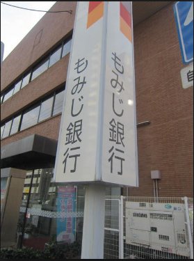 銀行　もみじ銀行舟入支店（銀行）まで300m