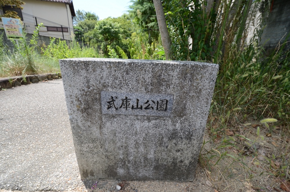 公園　武庫山公園（公園）まで39m