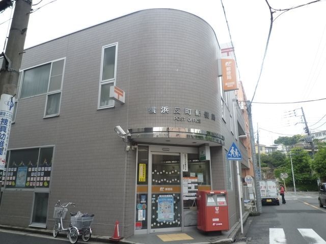 郵便局　★★横浜反町郵便局（郵便局）まで356m
