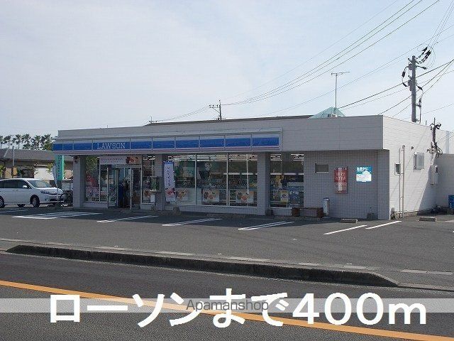 コンビニ　ローソン（コンビニ）まで400m