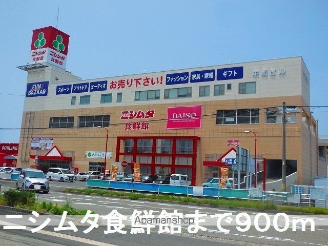 スーパー　ニシムタ食鮮館（スーパー）まで900m