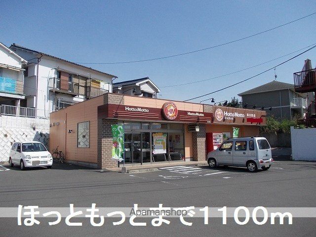 その他　ほっともっと（その他）まで1100m