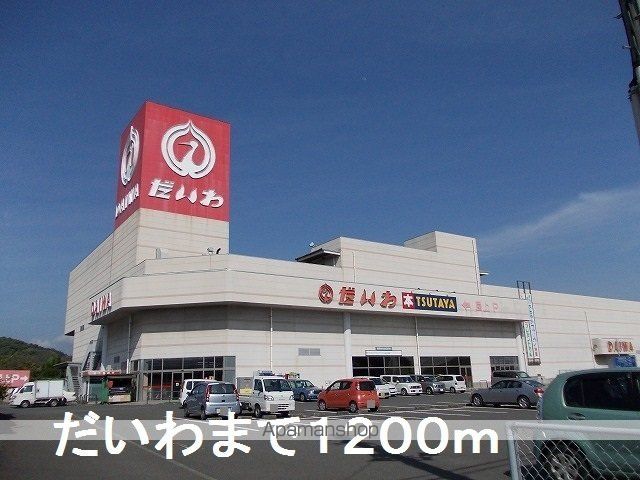 ショッピングセンター　だいわ（ショッピングセンター）まで1200m