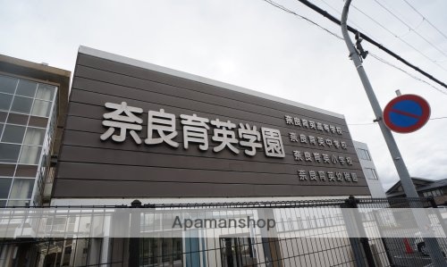 中学校　学校法人奈良育英学園（中学校）まで438m