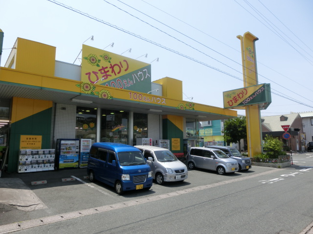スーパー　100えんハウスひまわり鴨江（スーパー）まで363m