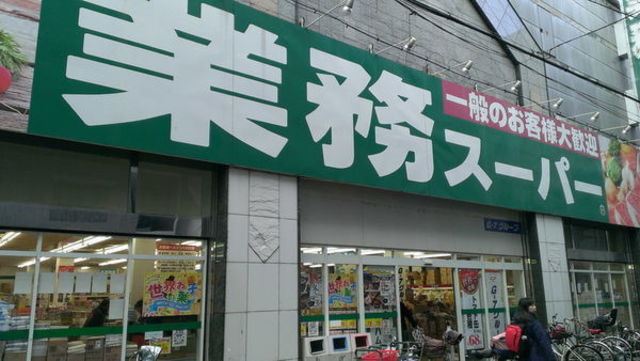 スーパー　業務スーパー高津店（スーパー）まで703m