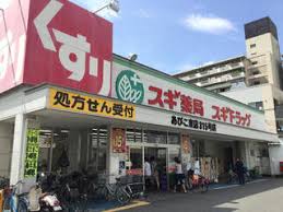 ドラックストア　スギ薬局 あびこ東店（ドラッグストア）まで278m