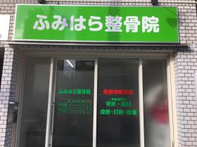 病院　ふみはら整骨院（病院）まで320m