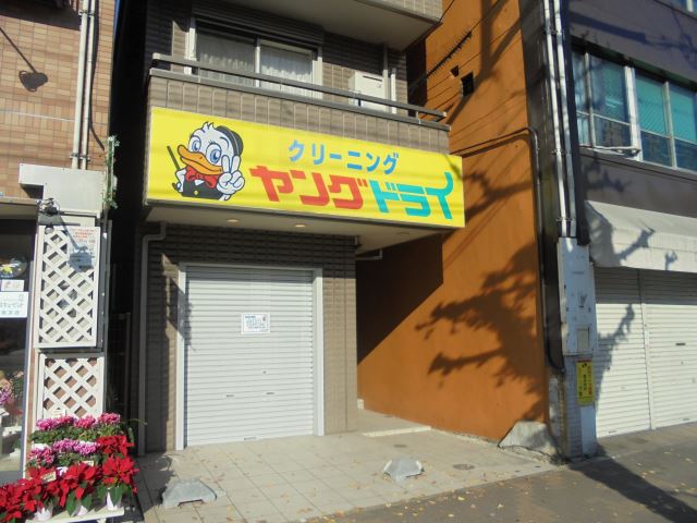 その他　ヤングドライ（その他）まで200m