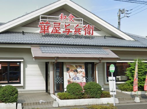 飲食店　華屋与兵衛春日部大沼店（飲食店）まで504m