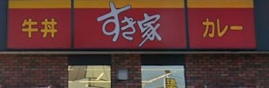 飲食店　すき家春日部ユリノキ通り店（飲食店）まで703m