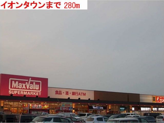 スーパー　イオンタウン（スーパー）まで280m