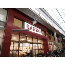 スーパー　スーパーサンコー空堀店（スーパー）まで278m