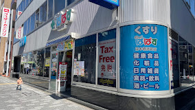 ドラックストア　どらっぐぱぱす 日本橋浜町店（ドラッグストア）まで357m
