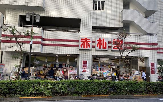 スーパー　（株）アブアブ赤札堂／池袋店（スーパー）まで70m