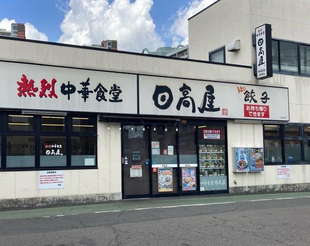 飲食店　中華食堂日高屋与野駅東口店（飲食店）まで320m