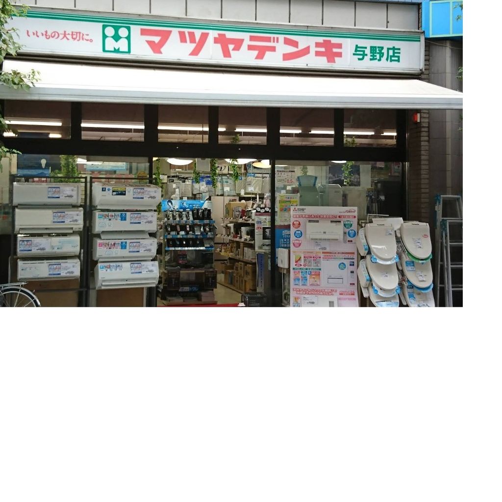 ホームセンター　マツヤデンキ与野店（ホームセンター）まで980m