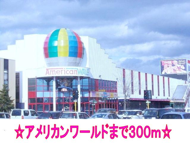 ショッピングセンター　アメリカンワールド（ショッピングセンター）まで300m