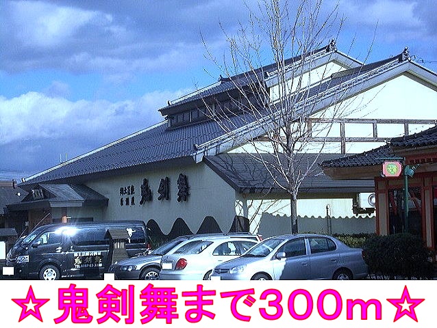 飲食店　鬼剣舞（飲食店）まで300m