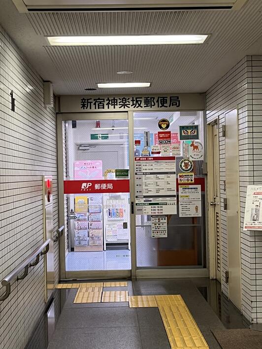 郵便局　新宿神楽坂郵便局（郵便局）まで276m