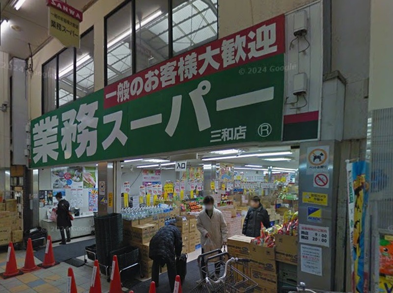 スーパー　業務スーパー 三和店（スーパー）まで237m