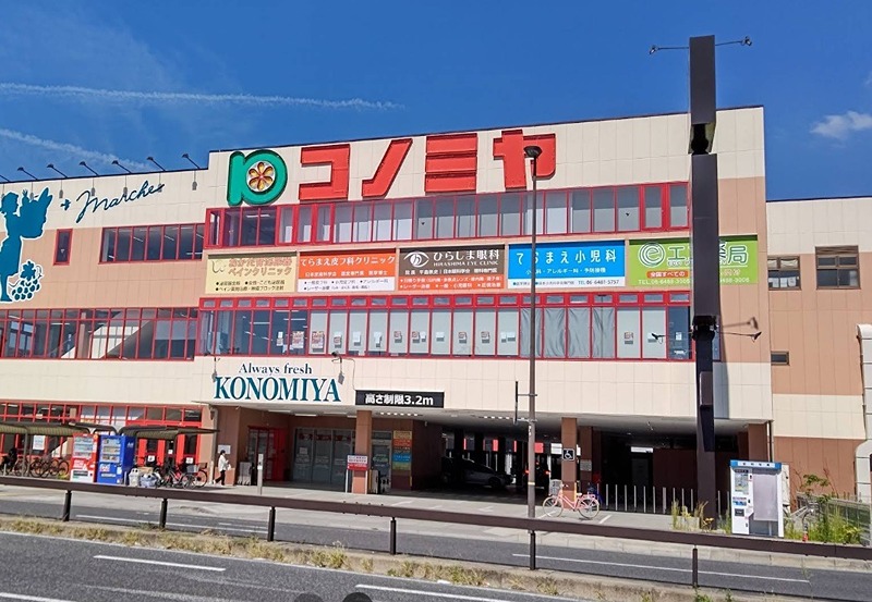 スーパー　コノミヤ尼崎店（スーパー）まで334m