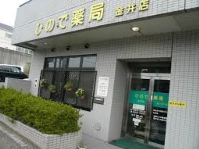 ドラックストア　ひので薬局 金井店（ドラッグストア）まで681m