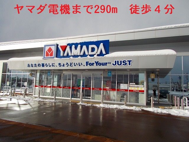 その他　ヤマダ電機（その他）まで290m