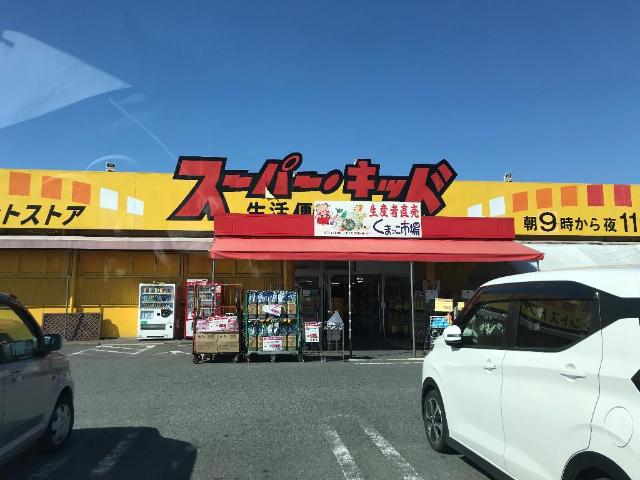 その他　スーパー・キッド宇土店（その他）まで1587m