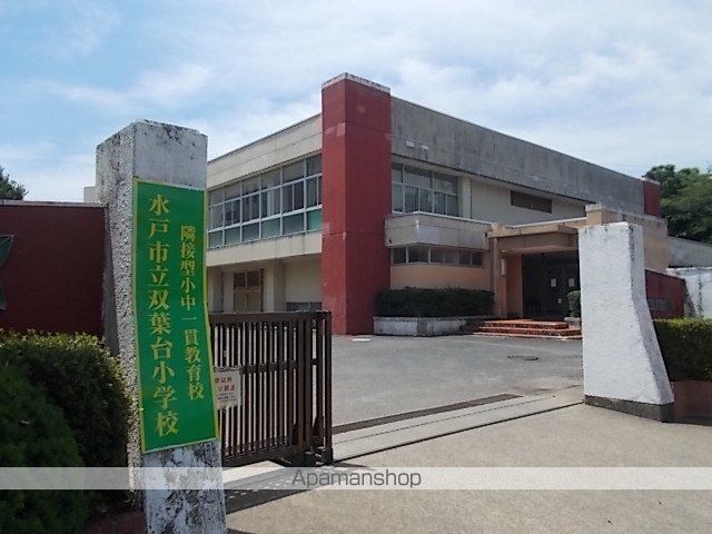 小学校　双葉台小学校（小学校）まで1300m