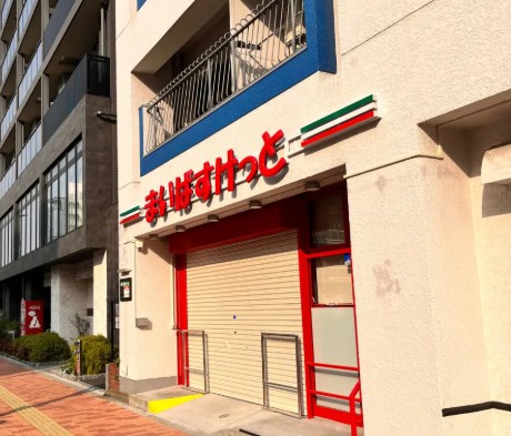 スーパー　まいばすけっと東駒形1丁目店（スーパー）まで252m