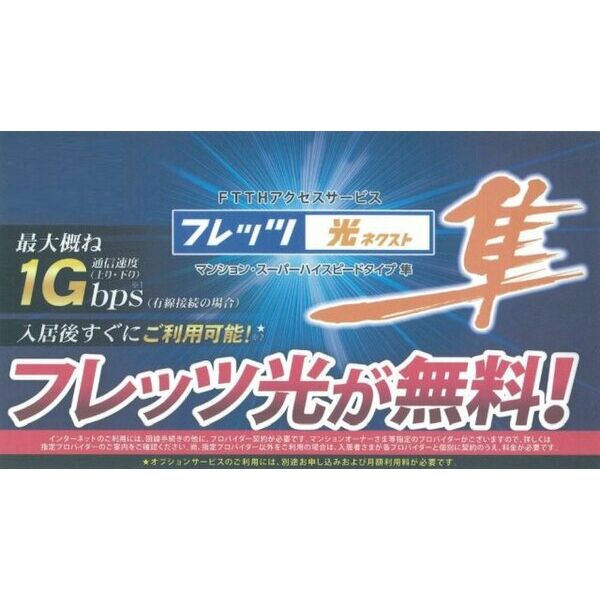 その他　NTTフレッツ光ハイスピードタイプを無料で利用できます!パソ
