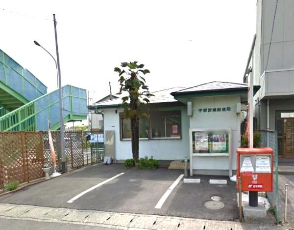 郵便局　宇都宮緑郵便局（郵便局）まで1293m