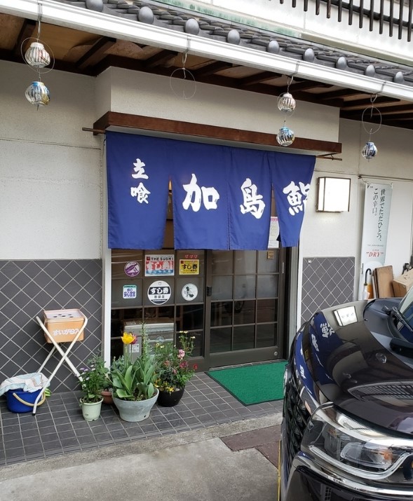 飲食店　加島鮨（飲食店）まで647m