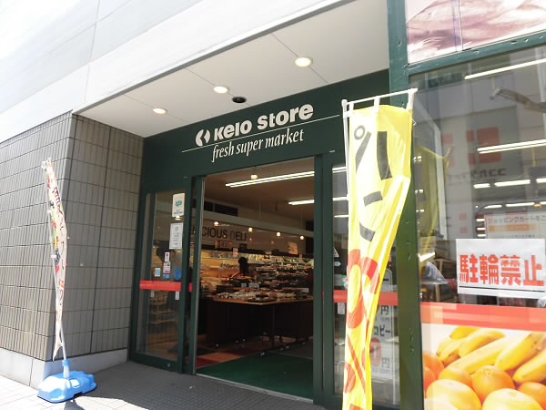 スーパー　京王ストア（スーパー）まで220m