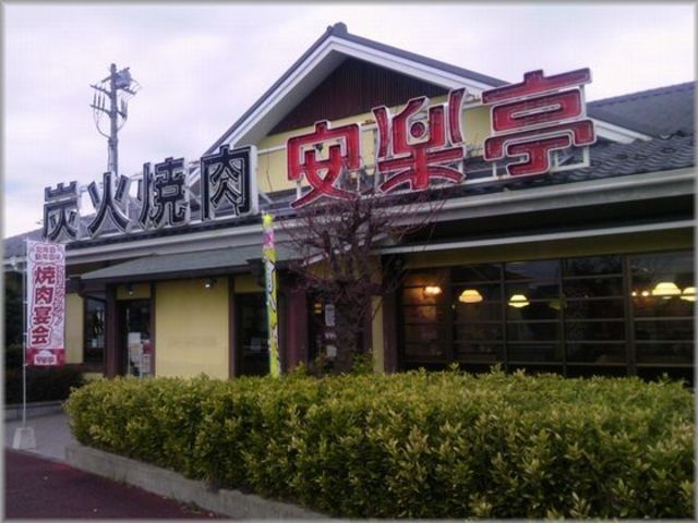 飲食店　安楽亭練馬店（飲食店）まで698m