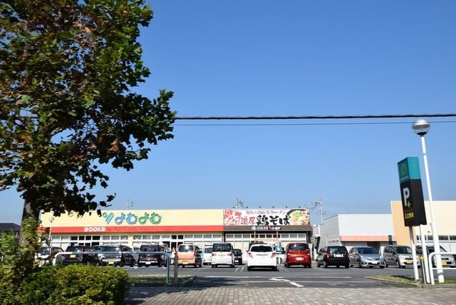 その他　（株）よむよむ坂戸入西店（その他）まで1198m