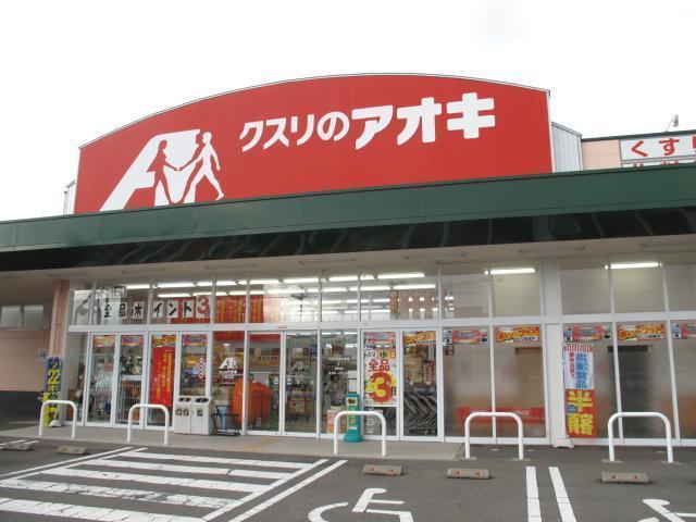 ドラックストア　クスリのアオキ（ドラッグストア）まで1000m